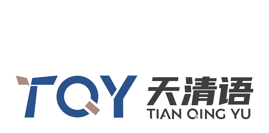 天清语国际贸易